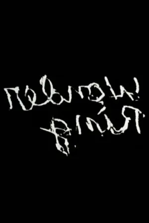 Постер к фильму Gnir Rednow (1955)