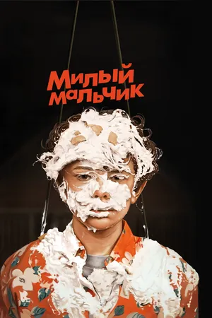 Постер к фильму Милый мальчик (2019)