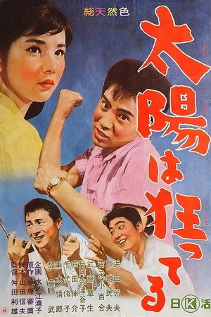 Постер к фильму Taiyô wa kurutteru (1961)