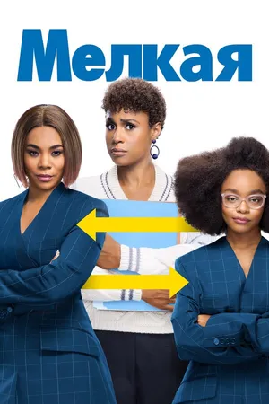 Постер к фильму Мелкая (2019)