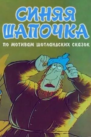 Постер к мультфильму Синяя шапочка (1998)