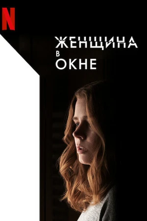 Постер к фильму Женщина в окне (2021)