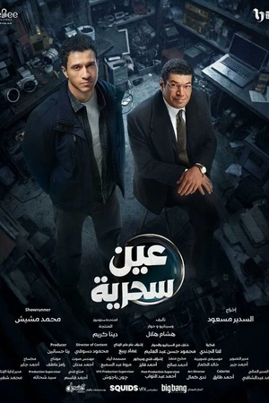 Постер к сериалу Магическое око (2026)
