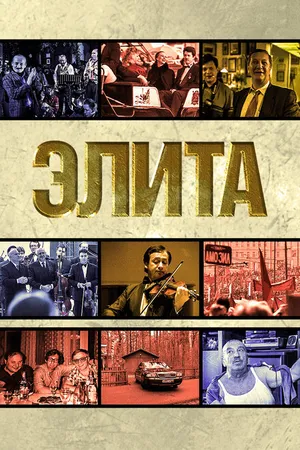 Постер к фильму Элита (1997)