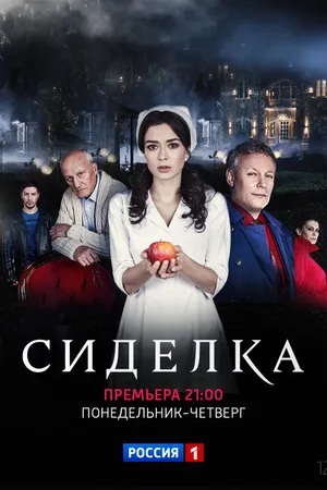Постер к сериалу Сиделка (2018)