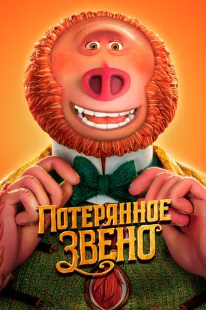 Постер к мультфильму Потерянное звено (2019)