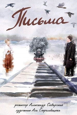 Постер к мультфильму Письма (2017)
