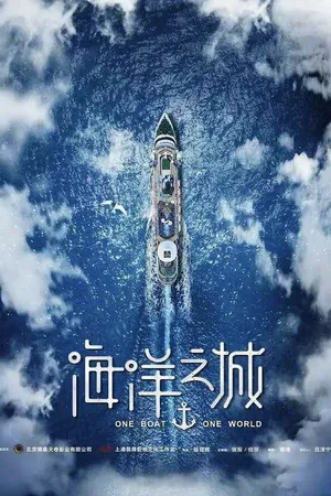 Постер к сериалу Один корабль, один мир (2019)