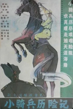 Постер к фильму Xiao qi bing li xian ji (1988)