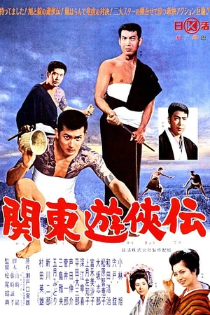 Постер к фильму 関東遊侠伝 (1963)