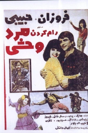 Постер к фильму Ram karadan-e mard-e vahshi (1970)