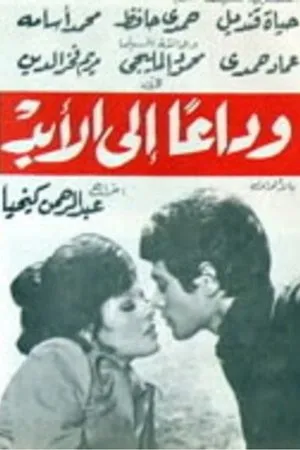 Постер к фильму Wada'an Ella Alabad (1976)