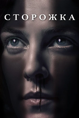 Постер к фильму Сторожка (2019)