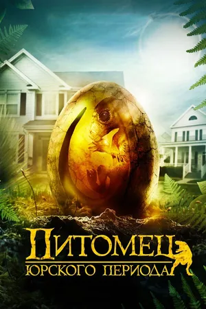 Постер к фильму Питомец Юрского периода (2019)