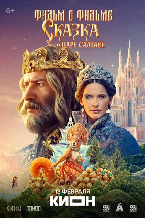Постер к фильму Сказка о царе Салтане. Фильм о фильме (2026)