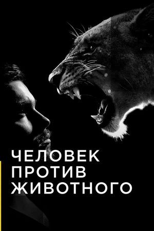Постер к сериалу Человек против животного (2017)