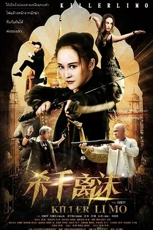 Постер к фильму Shashou Li Mo (2017)