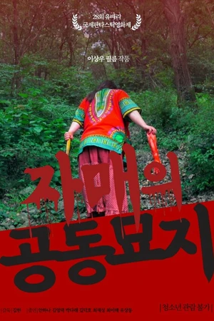 Постер к фильму Кладбище сестёр (2018)