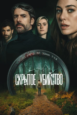 Постер к фильму Скрытое убийство (2025)