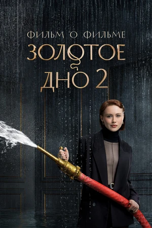 Постер к фильму Золотое дно 2. Фильм о фильме (2026)