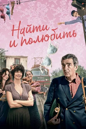 Постер к фильму Найти... и полюбить (2018)