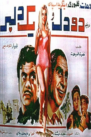 Постер к фильму Do del va yek delbar (1969)