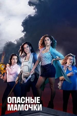 Постер к сериалу Опасные мамочки (2019 - 2021)