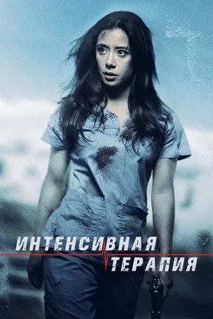 Постер к фильму Intensive Care (2018)
