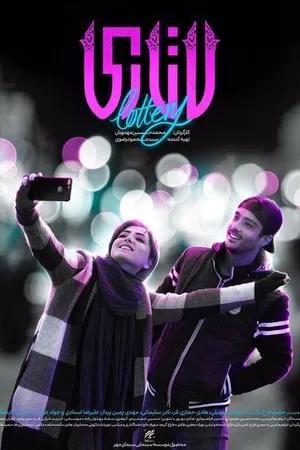 Постер к фильму Лотерея (2018)