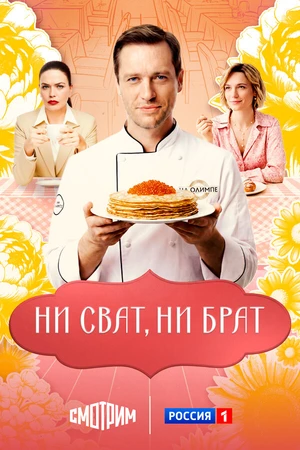 Постер к сериалу Ни сват, ни брат (2025)