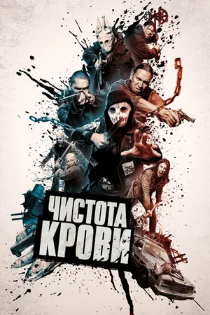 Постер к фильму Чистота крови (2019)