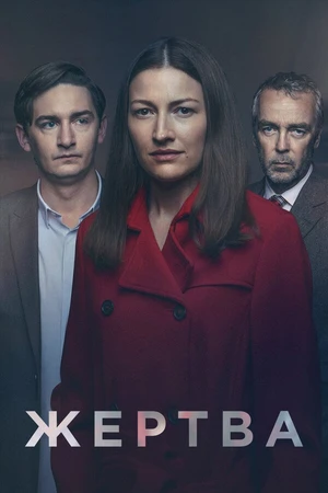 Постер к сериалу Жертва (2019)