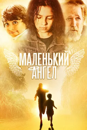 Постер к фильму Маленький ангел (2005)