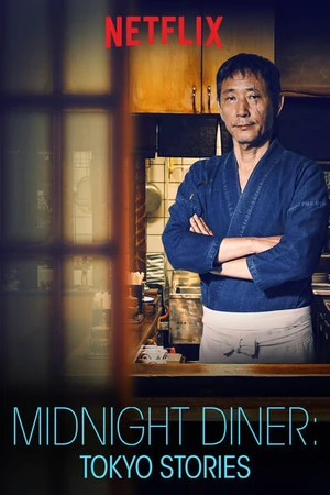 Постер к сериалу Полночная закусочная: Токийские истории (2016)