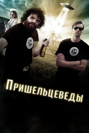 Постер к фильму Пришельцеведы (2017)
