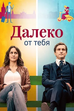 Постер к сериалу Далеко от тебя (2019)