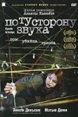 Постер к фильму По ту сторону звука (2006)