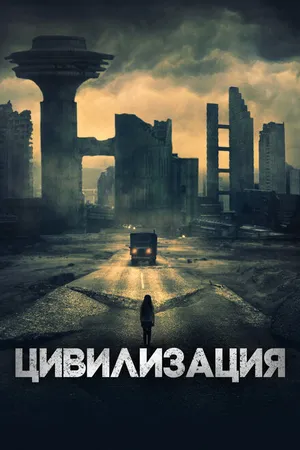 Постер к фильму Цивилизация (2020)