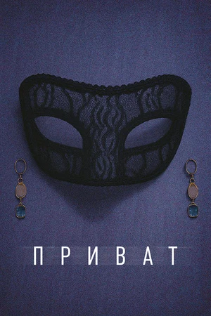 Постер к фильму Приват (2025)