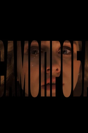 Постер к фильму Самопроба (2025)
