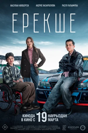 Постер к фильму Ерекше (2025)