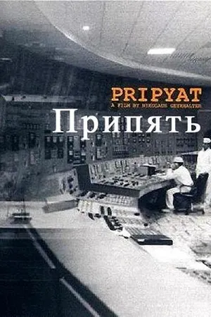 Постер к фильму Припять (1999)