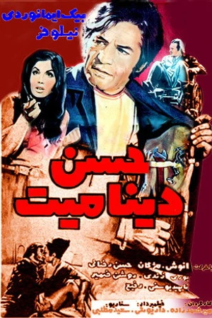 Постер к фильму Hassan Dynamite (1972)
