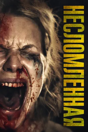 Постер к фильму Несломленная (2019)