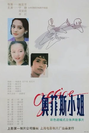 Постер к фильму Ao fei si xiao jie (1994)