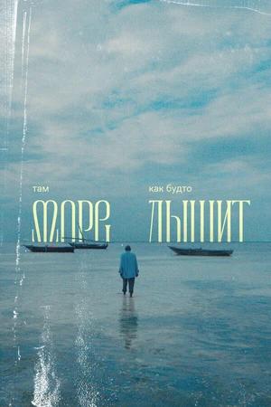 Постер к фильму Там море как будто дышит (2025)