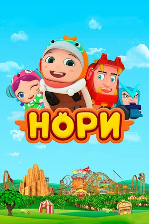 Постер к мультсериалу Нори (2018)