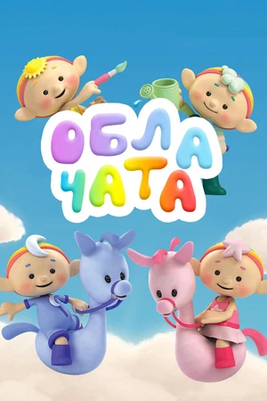 Постер к мультсериалу Облачата (2012 - 2013)