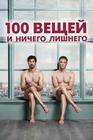Постер к фильму 100 вещей и ничего лишнего (2018)