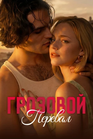 Постер к сериалу Грозовой перевал (2026)